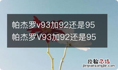 帕杰罗v93加92还是95 帕杰罗V93加92还是95