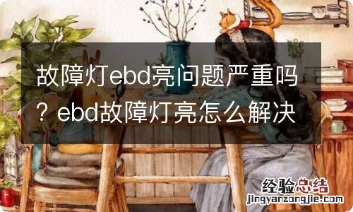 故障灯ebd亮问题严重吗? ebd故障灯亮怎么解决