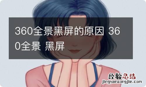 360全景黑屏的原因 360全景 黑屏