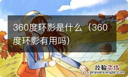 360度环影有用吗 360度环影是什么