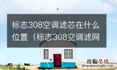 标志308空调滤网咋拆图片 标志308空调滤芯在什么位置