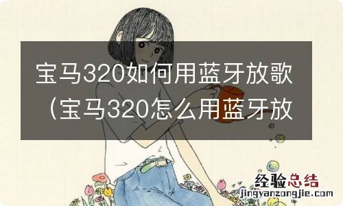 宝马320怎么用蓝牙放歌 宝马320如何用蓝牙放歌