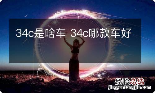 34c是啥车 34c哪款车好