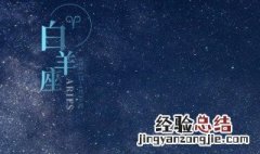 3月28日是什么星座 阳历3月28日是什么星座