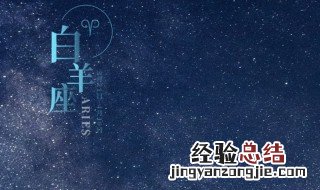 3月28日是什么星座 阳历3月28日是什么星座