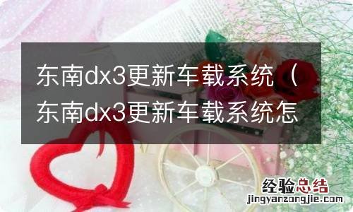 东南dx3更新车载系统怎么操作 东南dx3更新车载系统