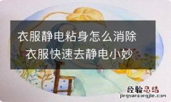 衣服静电粘身怎么消除衣服快速去静电小妙招