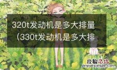 330t发动机是多大排量 320t发动机是多大排量