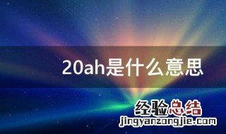 20ah是什么意思 20ah的意思介绍