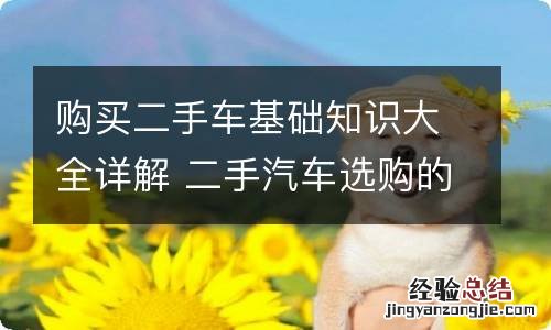 购买二手车基础知识大全详解 二手汽车选购的基本知识