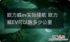 欧力威ev实际续航 欧力威EV可以跑多少公里