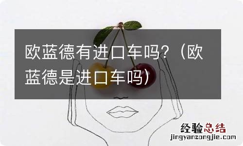 欧蓝德是进口车吗 欧蓝德有进口车吗?