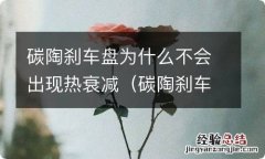 碳陶刹车盘容易碎吗 碳陶刹车盘为什么不会出现热衰减