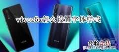 vivoz5x怎么设置字体样式