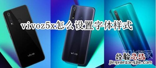 vivoz5x怎么设置字体样式