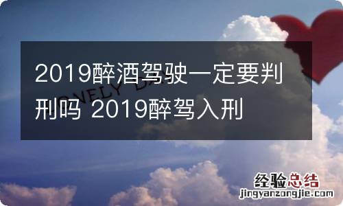 2019醉酒驾驶一定要判刑吗 2019醉驾入刑