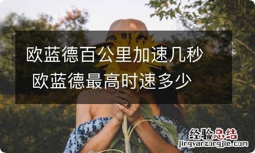 欧蓝德百公里加速几秒 欧蓝德最高时速多少