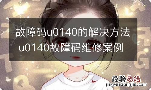 故障码u0140的解决方法 u0140故障码维修案例