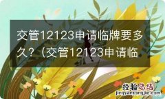 交管12123申请临牌要多久能邮寄到家 交管12123申请临牌要多久?