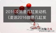 凌派2016款是几缸发动机 2016凌派是几缸发动机