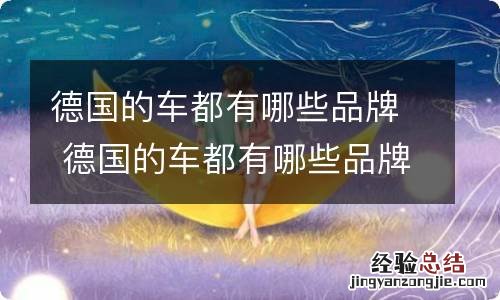 德国的车都有哪些品牌 德国的车都有哪些品牌宝马5系