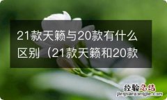 21款天籁和20款天籁区别 21款天籁与20款有什么区别