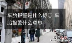 车胎报警是什么标志 车胎报警什么意思