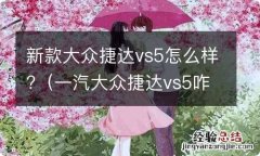 一汽大众捷达vs5咋样 新款大众捷达vs5怎么样?