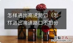 怎样进出高速路口不扣分 怎样进出高速路口