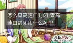 怎么查高速口封闭 查高速口封闭用什么APP