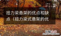 扭力梁式悬架的优缺点 扭力梁悬架的优点和缺点