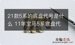 21款5系的底盘代号是什么 11年宝马5系底盘代号