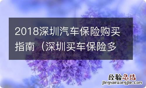 深圳买车保险多少钱 2018深圳汽车保险购买指南