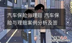 汽车保险与理赔 汽车保险与理赔案例分析及答案