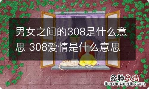 男女之间的308是什么意思 308爱情是什么意思