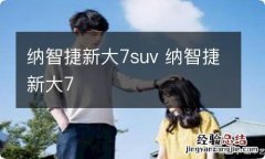 纳智捷新大7suv 纳智捷新大7