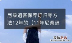 11年尼桑逍客保养灯归零方法 尼桑逍客保养灯归零方法12年的