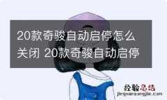 20款奇骏自动启停怎么关闭 20款奇骏自动启停怎么关闭器怎么安装