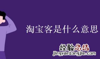 淘宝客怎么做 淘宝客是什么意思