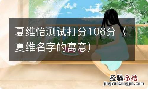 夏维名字的寓意 夏维怡测试打分106分