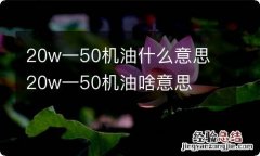 20w一50机油什么意思 20w一50机油啥意思