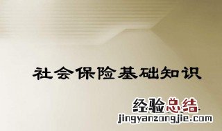 五险一金和社保有什么区别 五险一金和社保有什么区别差多少钱