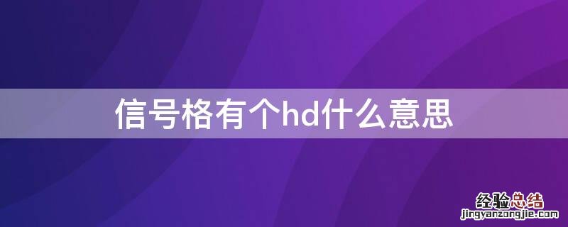 信号格有个hd什么意思 信号格上的hd是什么意思