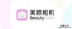 带beautycam水印是什么软件 怎么把beautycam的水印去掉