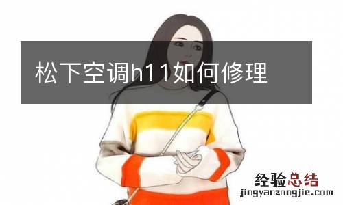 松下空调h11如何修理