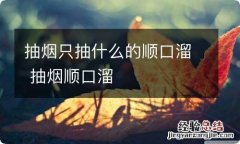 抽烟只抽什么的顺口溜 抽烟顺口溜