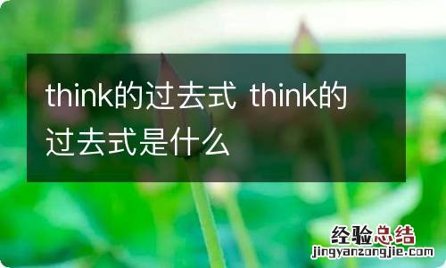 think的过去式 think的过去式是什么