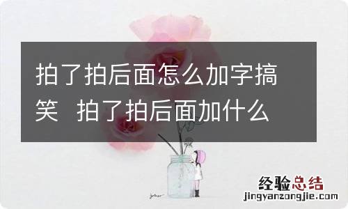 拍了拍后面怎么加字搞笑拍了拍后面加什么字搞笑