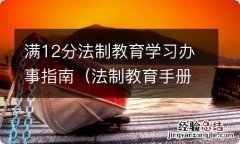 法制教育手册 满12分法制教育学习办事指南