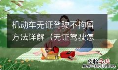 无证驾驶怎么可以不拘留方法 机动车无证驾驶不拘留方法详解